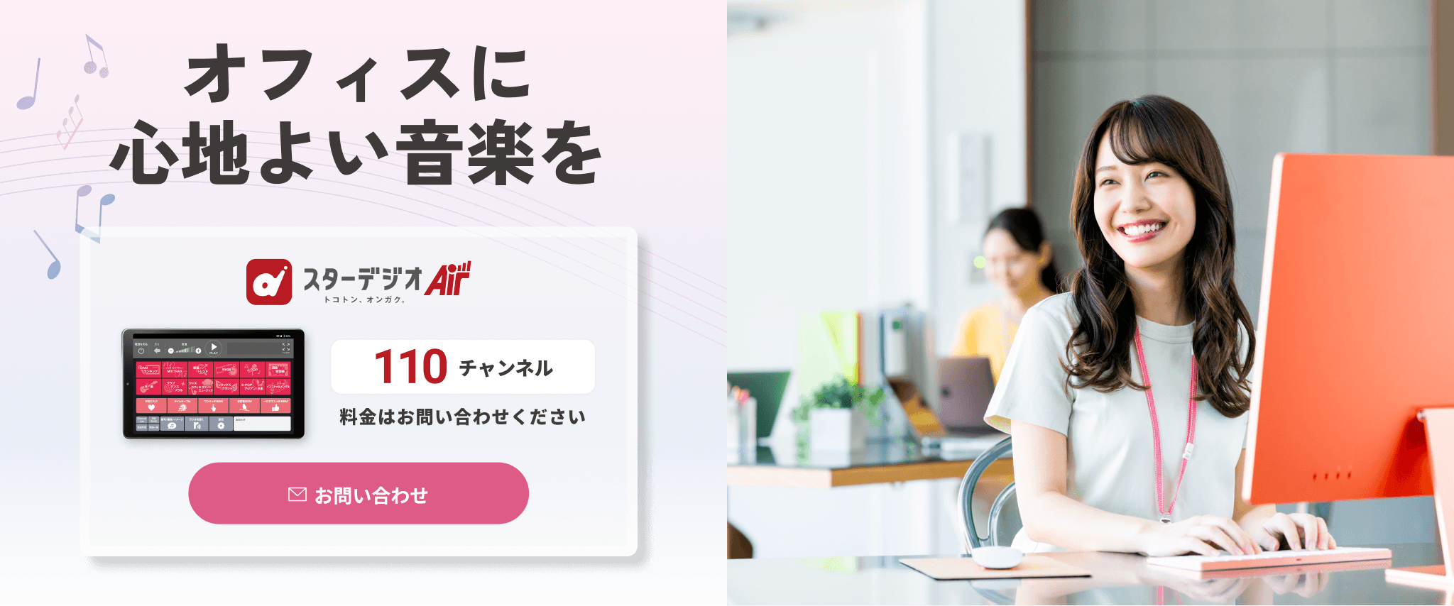 BGMでオフィスに彩りを スターデジオAir